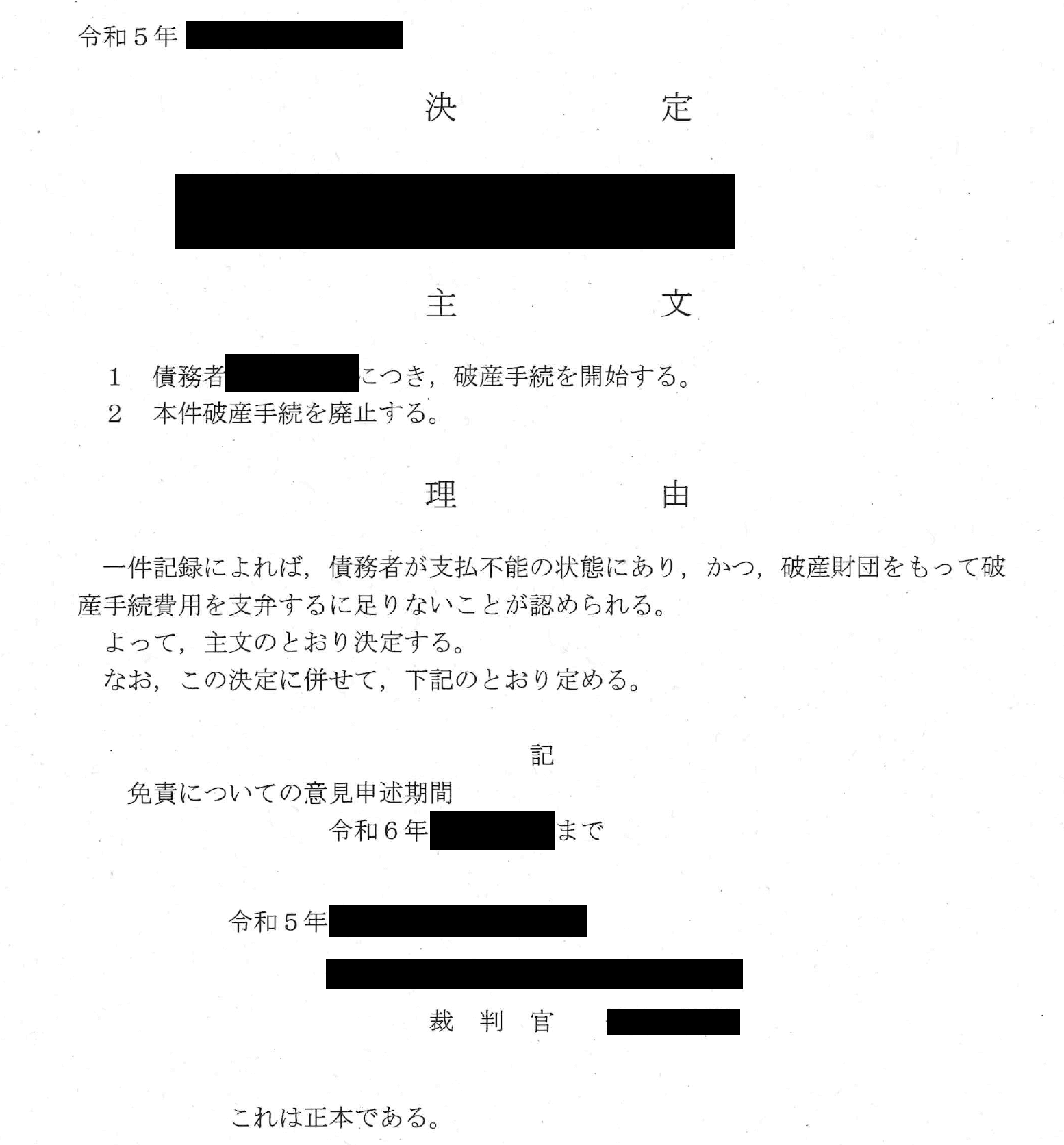 自己破産の同時廃止決定通知書